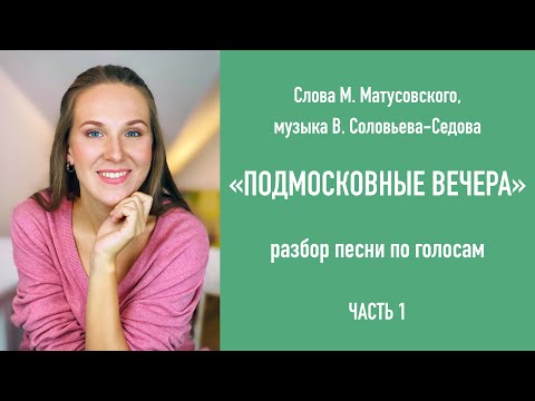 Видео: “Подмосковные вечера” Разбор песни по голосам (часть 1) / Народный вокал онлайн