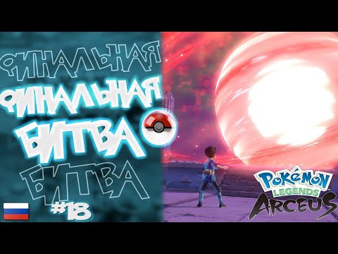 Видео: Прохождение Pokémon Legends: Arceus на Русском. #18. Финальная битва.