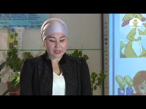 Видео: Кыргыз тили / 1 класс / Арстан менен коен.13 - май