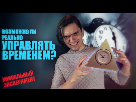 Видео: КАК РЕАЛЬНО УПРАВЛЯТЬ ВРЕМЕНЕМ? ЭКСПЕРИМЕНТ!