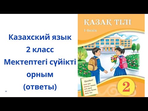 Видео: Казахский язык. 2 класс. 4 урок.  Мектептегі сүйікті орным