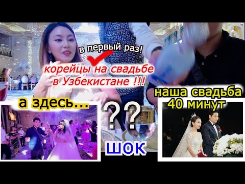 Видео: в Первый раз на Свадьбе в Узбекистане. ШОК - 처음으로 우즈베키스탄에서 결혼식에 가다. кореянка Minkyungha|경하