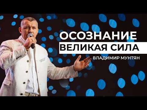 Видео: Сила осознания - Владимир Мунтян | Мотивация 4-измерение