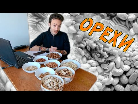 Видео: Орехи | Польза и вред