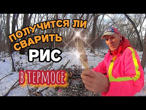 Видео: Как сварить рис в термосе. Зимний велопоход. Походная кухня.