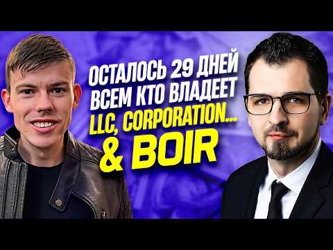 Видео: Форма BOiR. НУЖНО сделать всем кто владеет LLC или Corporation и другие.