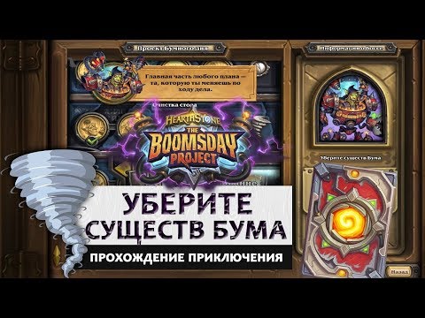 Видео: Hearthstone. Головоломки доктора Бума. Секретная лаборатория: Уберите существ Бума. Прохождение