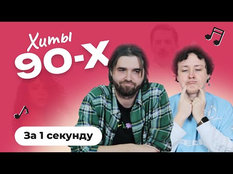 Видео: УГАДАЙ ПЕСНЮ за 1 секунду | Зарубежные хиты 90-х
