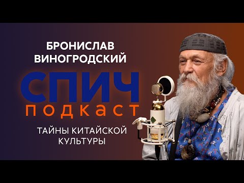 Видео: БРОНИСЛАВ ВИНОГРОДСКИЙ: о китайской литературе, дружбе с Пелевиным и силе старости | СПИЧ