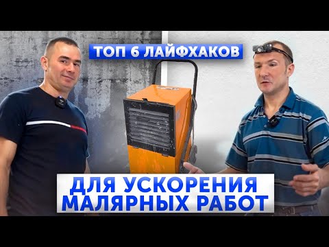 Видео: ТОП 6 ЛАЙФХАКОВ - Которые упростят вам МАЛЯРНЫЕ РАБОТЫ