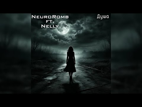 Видео: NeuroRomb ft. Nelly - Душа