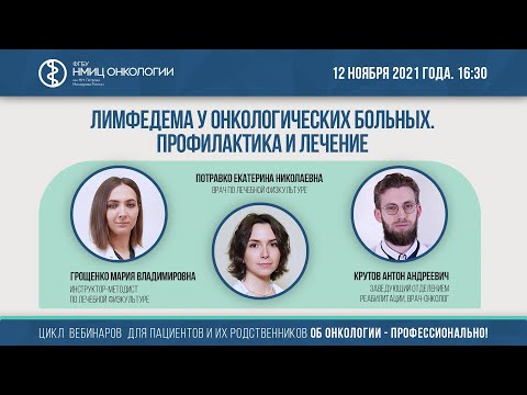 Видео: Лимфедема у онкологических больных. Профилактика и лечение