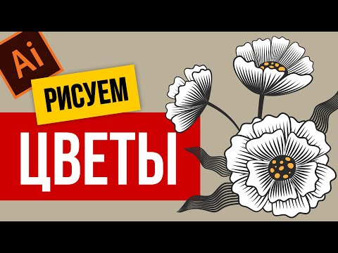 Видео: ВЕКТОРНЫЙ РИСУНОК В ИЛЛЮСТРАТОРЕ. КЛАССНЫЙ ИНСТРУМЕНТ И КЛАССНЫЕ ЦВЕТЫ. Adobe Illustrator.