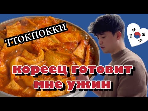 Видео: Корейская уличная еда, готовим дома | Корея влог