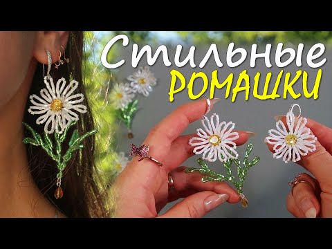 Видео: Асимметричные Серьги-Ромашки из Бисера | Быстрый и Простой Мастер-Класс