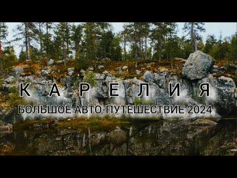 Видео: АВТОПУТЕШЕСТВИЕ в КАРЕЛИЮ 2 Часть. На УАЗ Патриот.  Белое море, Онежское оз., гора Воттоваара.