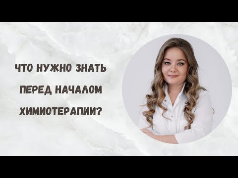 Видео: Ответы на 10 самых частых вопросов пациентов перед химиотерапией