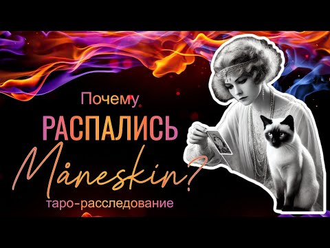 Видео: ✨🔥 Почему распались Måneskin? 🔥✨ Таро-расследование.