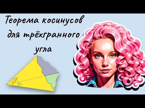 Видео: Теорема косинусов для трёхгранного угла