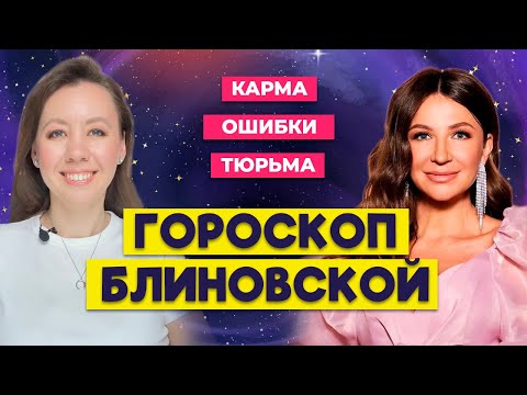 Видео: Гороскоп Блиновской: Почему она взлетела… и рухнула? Астрологический разбор