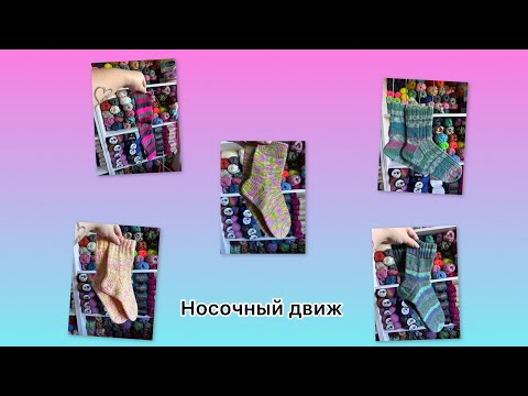 Видео: Носочный движ/ 4 готовых пар 🧦
