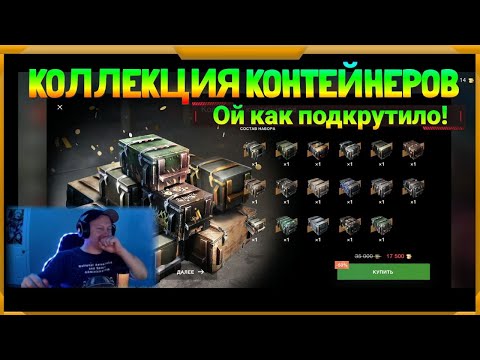 Видео: Коллекция контейнеров в WotBlitz! Вот это подкрутило!!!