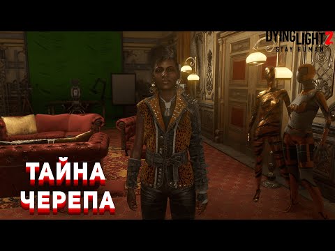Видео: ПОПАЛ В КОМНАТУ ЧЕРЕПА►Dying Light 2 Stay Human►#39