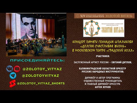 Видео: «Долгая счастливая жизнь» - концерт памяти Геннадия Шпаликова в рамках Музфорума «Золотой Витязь»