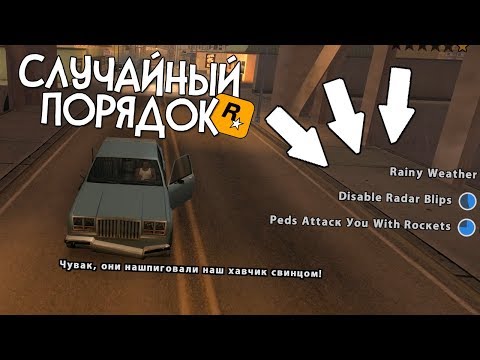Видео: ЧТО БУДЕТ, ЕСЛИ ЧИТ-КОДЫ БУДУТ АКТИВИРОВАТЬСЯ СЛУЧАЙНО в GTA SAN ANDREAS