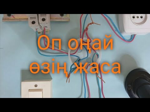 Видео: Уй монтаж ӨЗІҢ ЖАСА .  Ешкандай маманнын комегісіз үйді монтаждау. Келесіде Реверс  пускател А