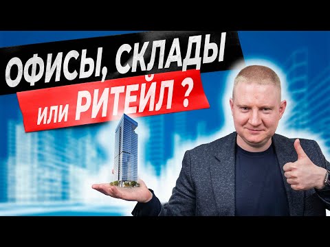Видео: Коммерческая недвижимость. Куда вкладываться? | Выжимка из эфира 15.05.2025