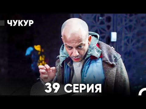 Видео: Чукур 39 Серия (русский дубляж) FULL HD