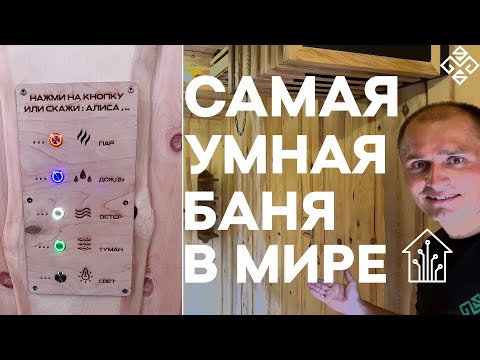 Видео: Самая умная баня в мире