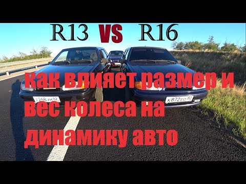 Видео: ЛЁГКИЕ ДИСКИ R13  ПРОТИВ ТЯЖЕЛЫХ R16. КАК влияет ВЕС и РАЗМЕР колёс НА динамику авто на слабых авто