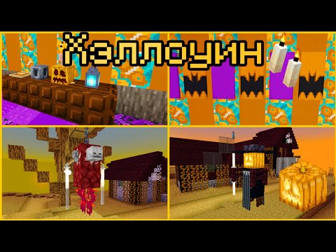 Видео: ТОП 10 ХЭЛЛОУИНСКИХ ДЕКОРАЦИЙ В МАЙНКРАФТЕ ЧАСТЬ 4 | ДЕКОРАЦИИ