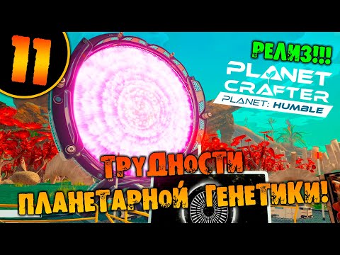 Видео: #11 ТРУДНОСТИ ПЛАНЕТАРНОЙ ГЕНЕТИКИ THE PLANET CRAFTER Planet Humble прохождение на русском