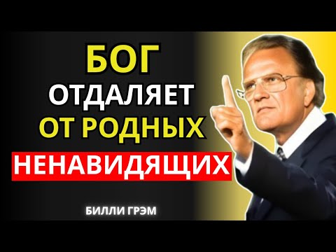 Видео: Бог отдаляет тебя от родственников, которые тебя ненавидят | Билли Грэм