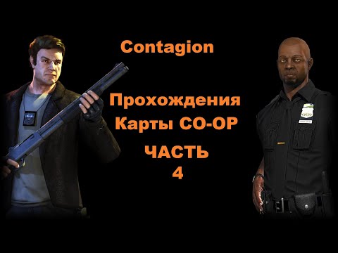 Видео: Contagion Прохождения Карты CO-OP - Часть 4