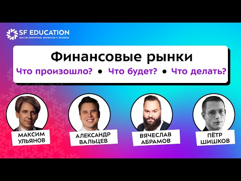 Видео: Финансовые рынки: Что произошло? Что будет дальше? Что делать?