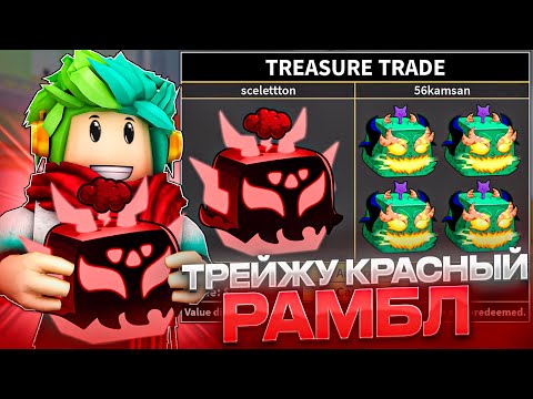 Видео: ✅ ЧТО ДАДУТ ЗА КРАСНЫЙ РАМБЛ В BLOX FRUITS ROBLOX! Blox Fruits Roblox