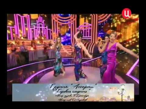 Видео: Ассорти - Горькая сладость