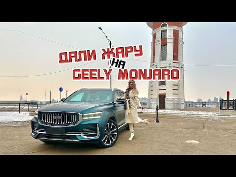 Видео: Дали жару на Geely Monjaro