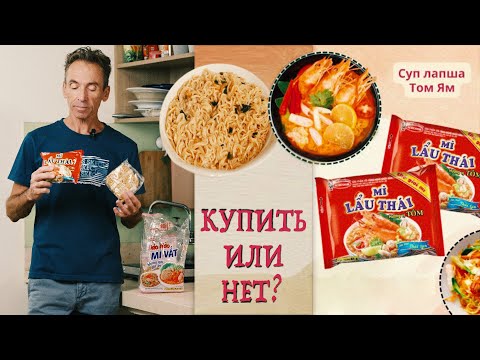 Видео: Суп лапша со вкусом Том Ям