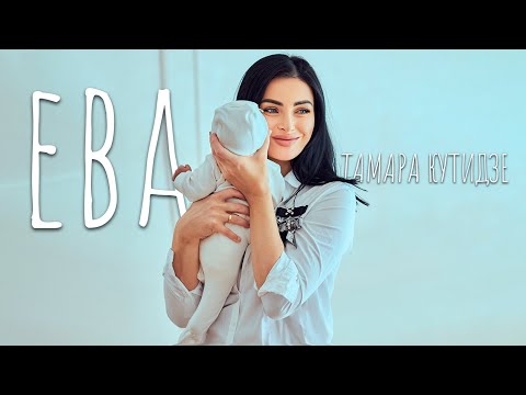 Видео: Тамара Кутидзе - Ева (Премьера Mood Video 2023)
