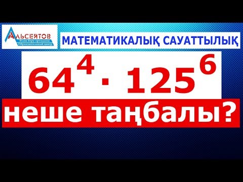 Видео: Неше таңбалы сан болады // Математикалық сауаттылық // Альсейтов білім беру орталығы