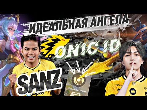 Видео: ОБЗОР: ONIC vs EVOS — SANZ на Ангеле шокирует и тащит!