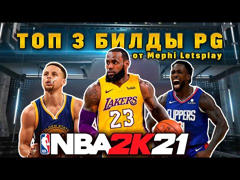 Видео: Нба 2к21 топ 3 билда на PG от Mephi letsplay