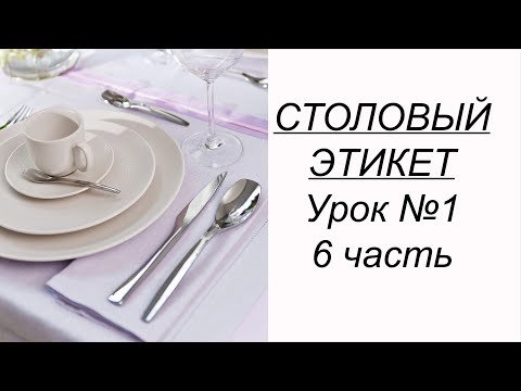 Видео: ПРИГЛАСИЛИ В РЕСТОРАН или кафе? Учимся вести себя за столом. Столовый этикет урок №1. 6 часть