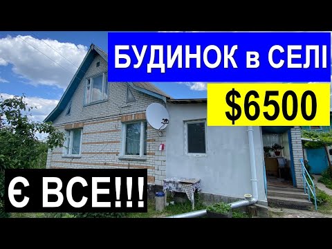 Видео: Огляд будинку в селі за 6500$ ПРОДАЖ