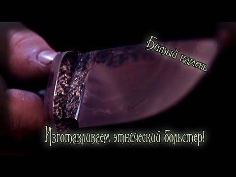 Видео: Как изготовить больстер, с фактурой битый камень?